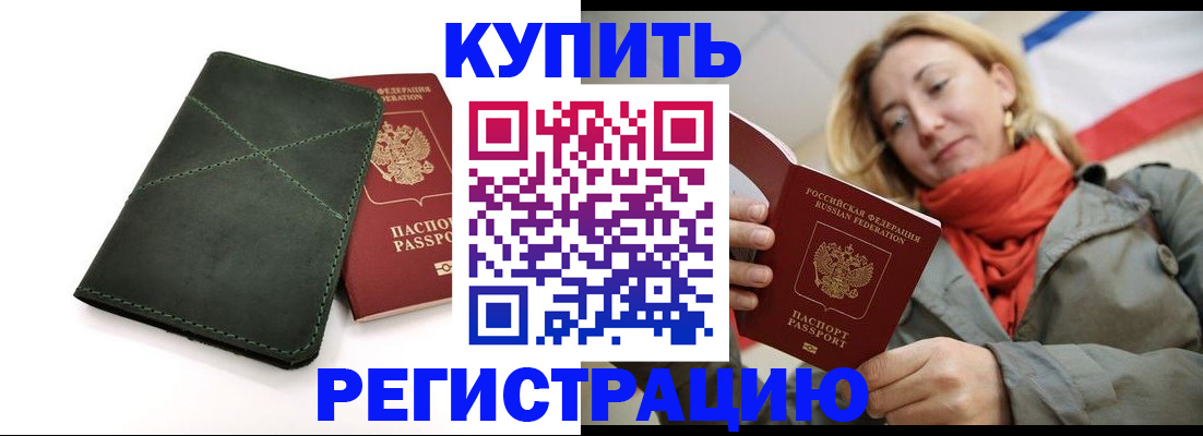прописка штамп в Видном